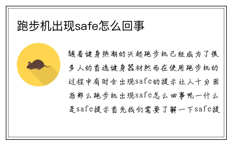 跑步机出现safe怎么回事