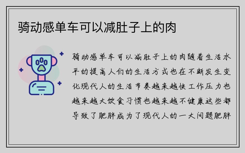 骑动感单车可以减肚子上的肉