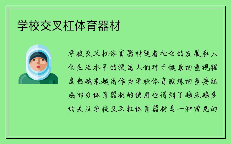 学校交叉杠体育器材