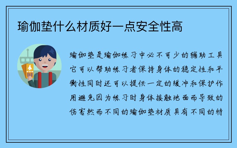 瑜伽垫什么材质好一点安全性高