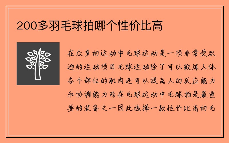 200多羽毛球拍哪个性价比高