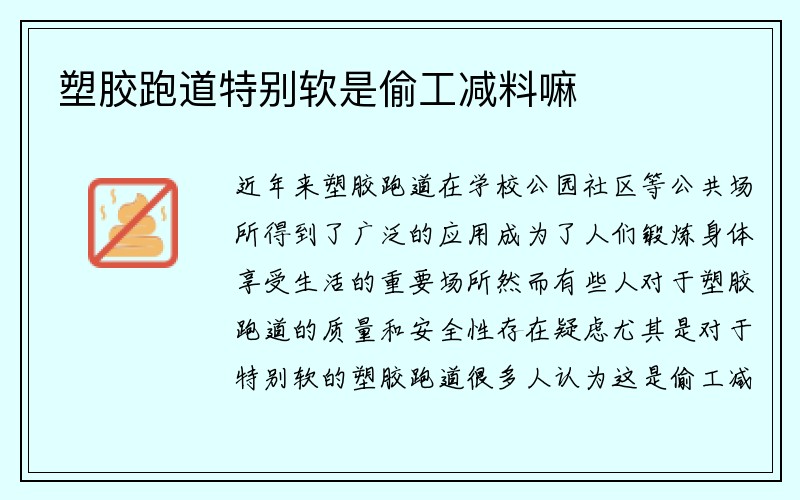 塑胶跑道特别软是偷工减料嘛