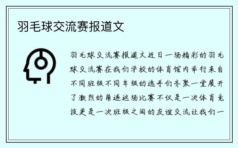 羽毛球交流赛报道文