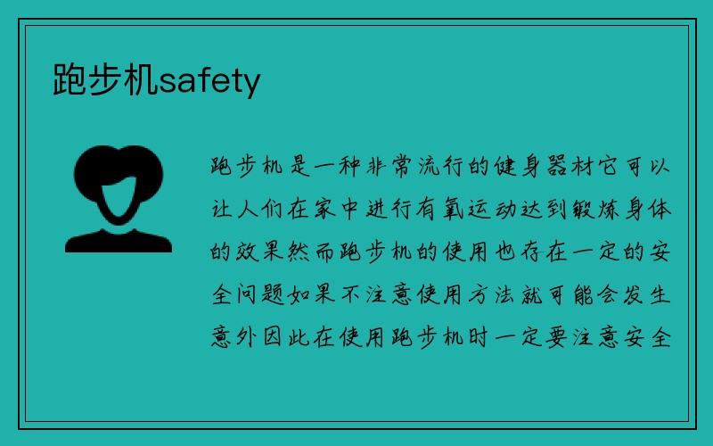 跑步机safety