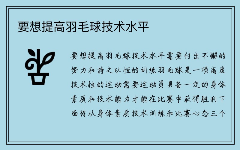 要想提高羽毛球技术水平