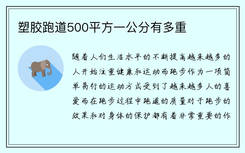 塑胶跑道500平方一公分有多重