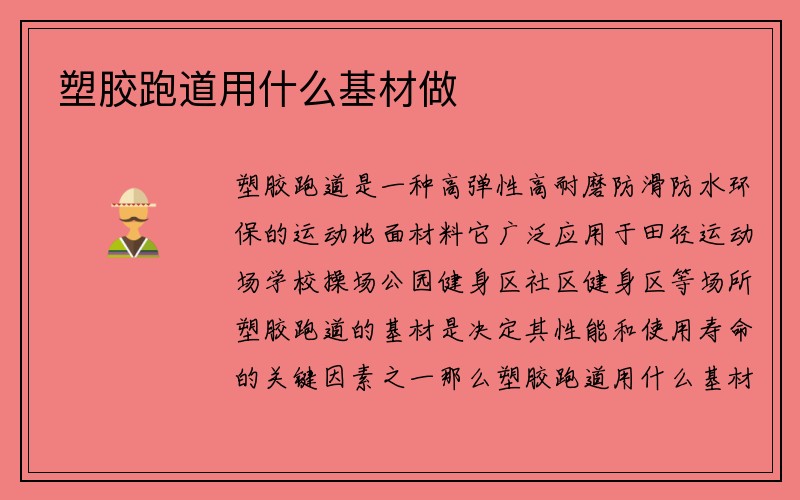 塑胶跑道用什么基材做