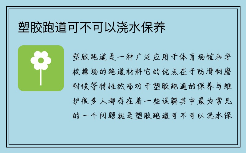 塑胶跑道可不可以浇水保养