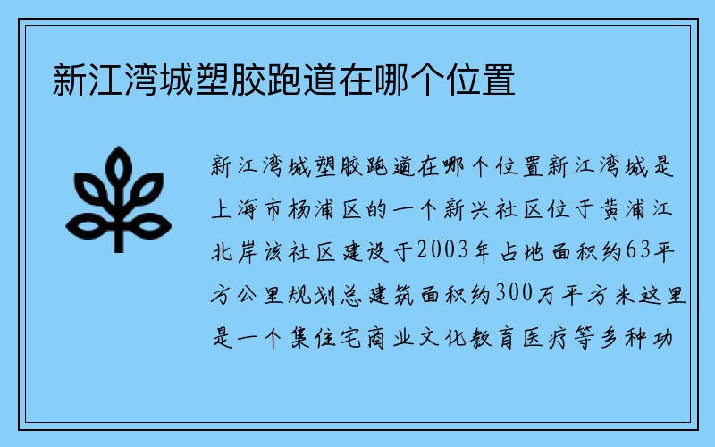 新江湾城塑胶跑道在哪个位置