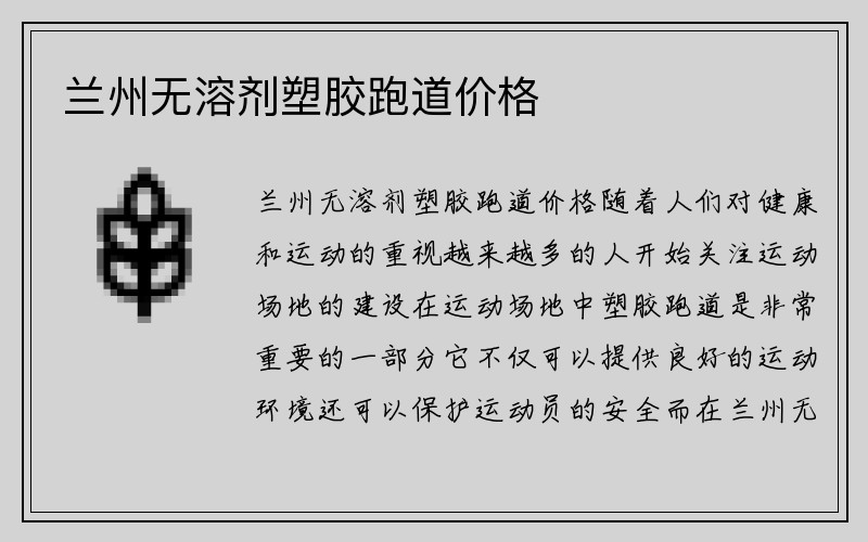 兰州无溶剂塑胶跑道价格