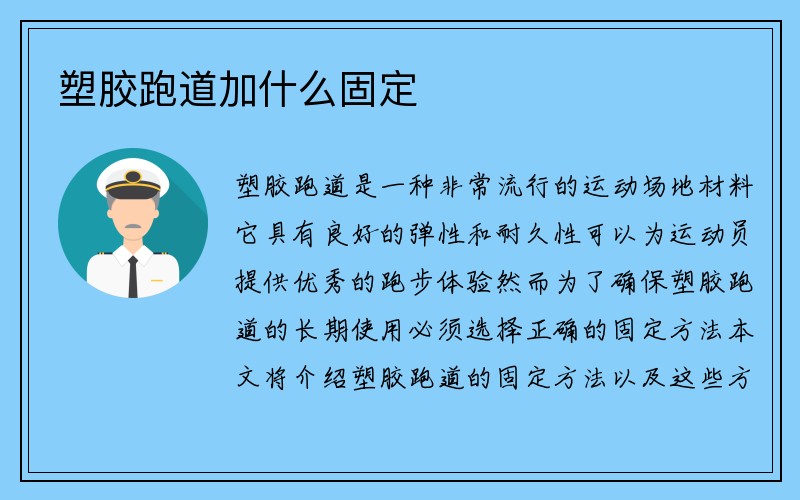 塑胶跑道加什么固定