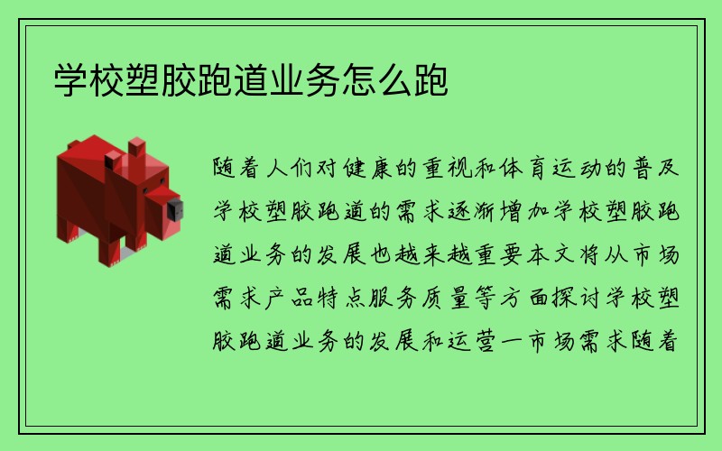 学校塑胶跑道业务怎么跑