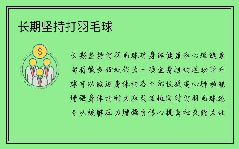 长期坚持打羽毛球