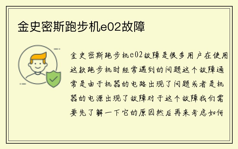 金史密斯跑步机e02故障