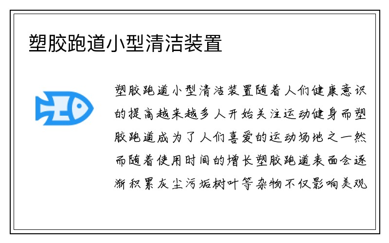 塑胶跑道小型清洁装置