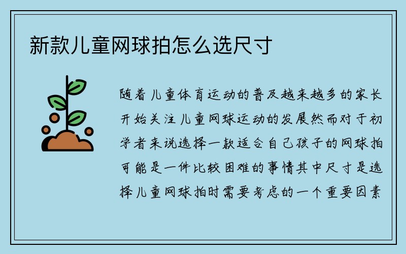 新款儿童网球拍怎么选尺寸