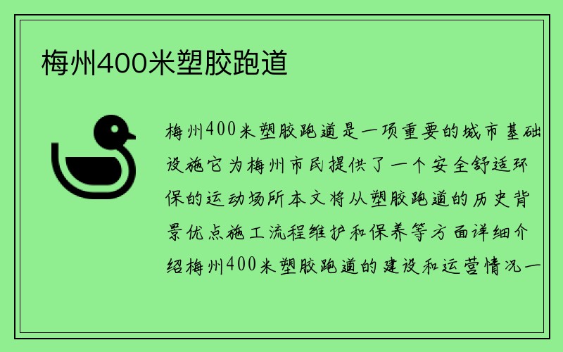 梅州400米塑胶跑道