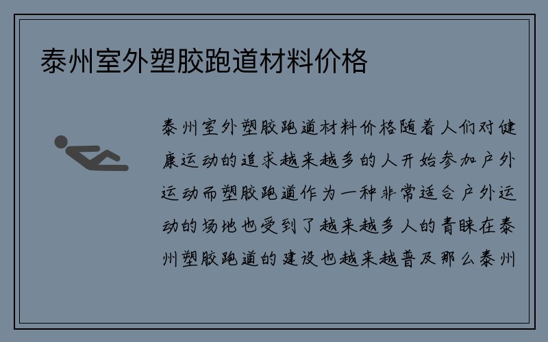 泰州室外塑胶跑道材料价格