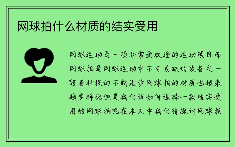 网球拍什么材质的结实受用