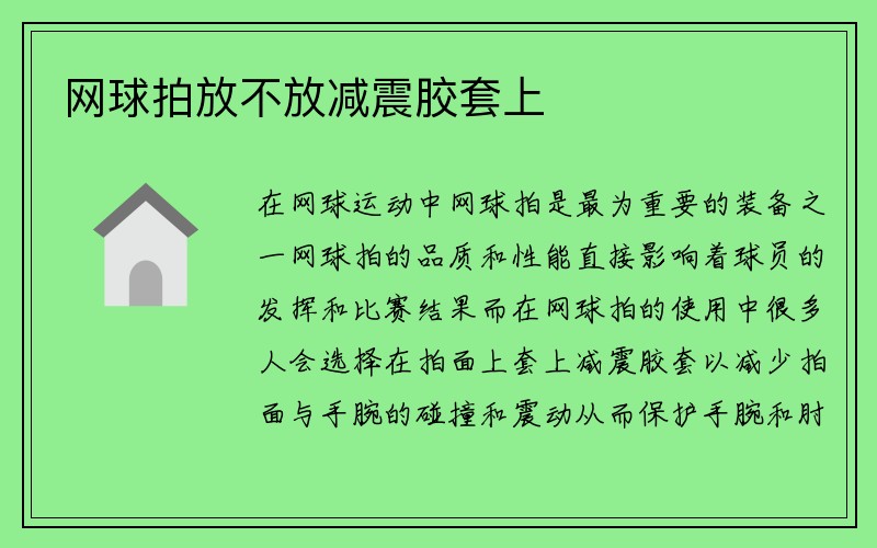 网球拍放不放减震胶套上