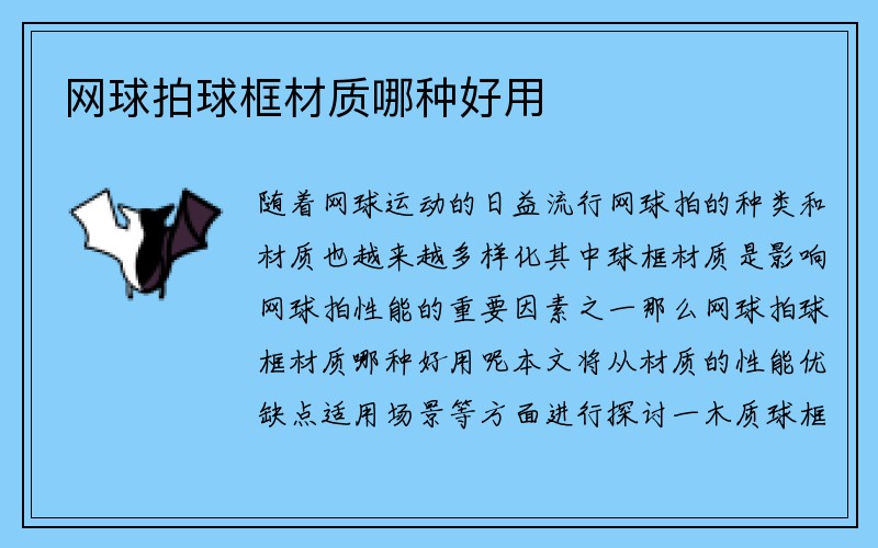 网球拍球框材质哪种好用