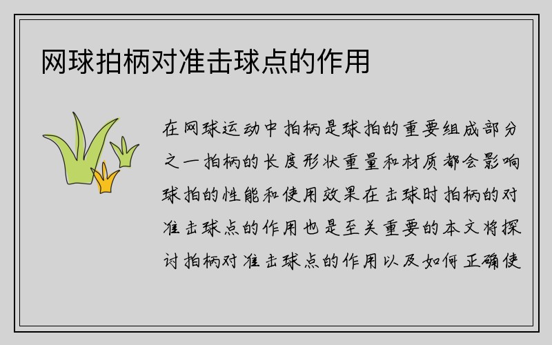 网球拍柄对准击球点的作用