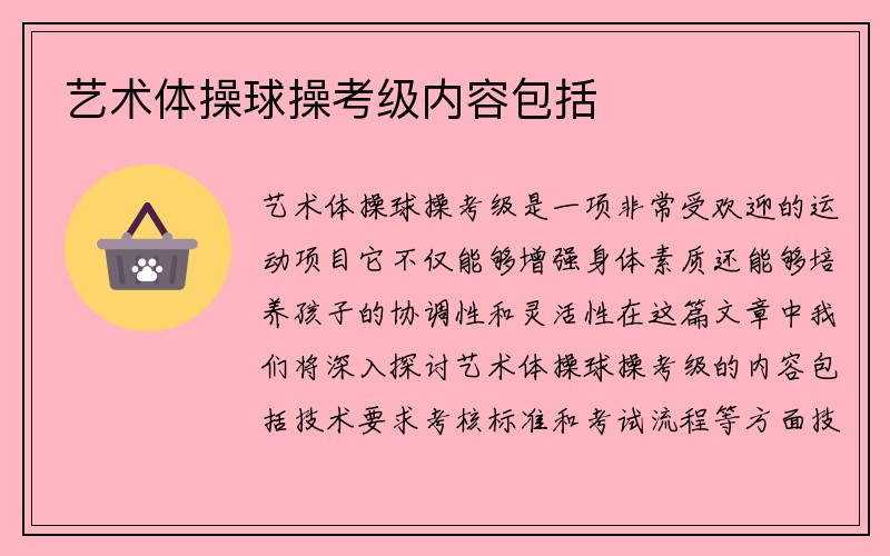 艺术体操球操考级内容包括