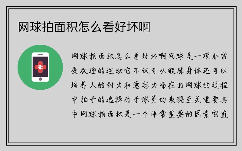 网球拍面积怎么看好坏啊