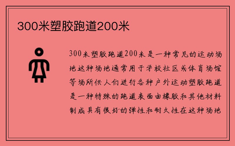 300米塑胶跑道200米