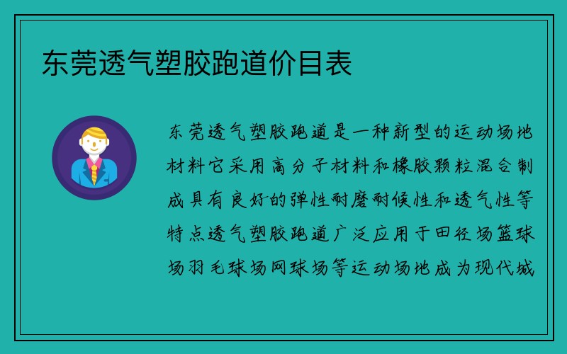 东莞透气塑胶跑道价目表