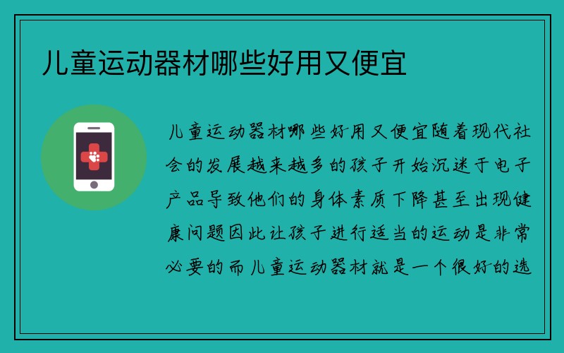 儿童运动器材哪些好用又便宜