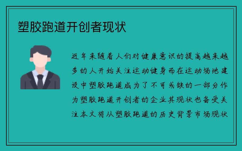 塑胶跑道开创者现状