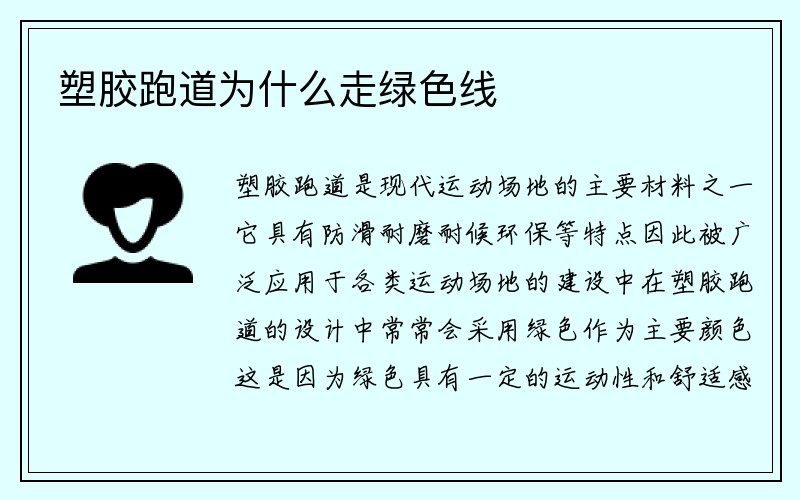 塑胶跑道为什么走绿色线