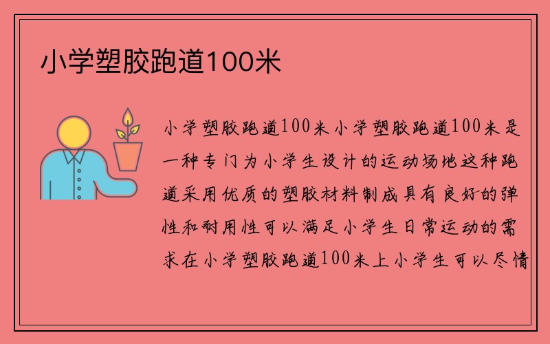 小学塑胶跑道100米