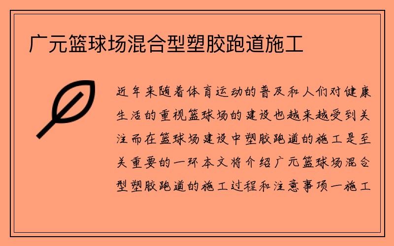 广元篮球场混合型塑胶跑道施工