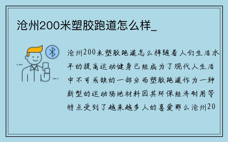 沧州200米塑胶跑道怎么样_