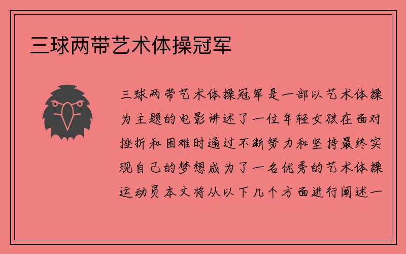 三球两带艺术体操冠军