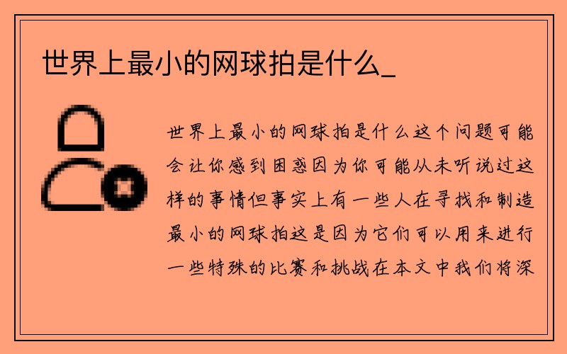 世界上最小的网球拍是什么_