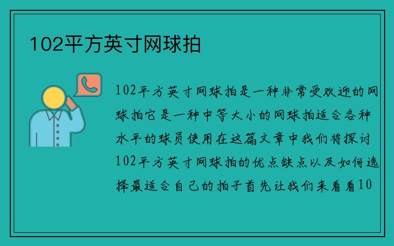 102平方英寸网球拍