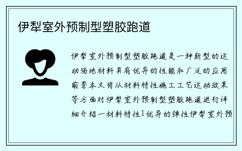 伊犁室外预制型塑胶跑道