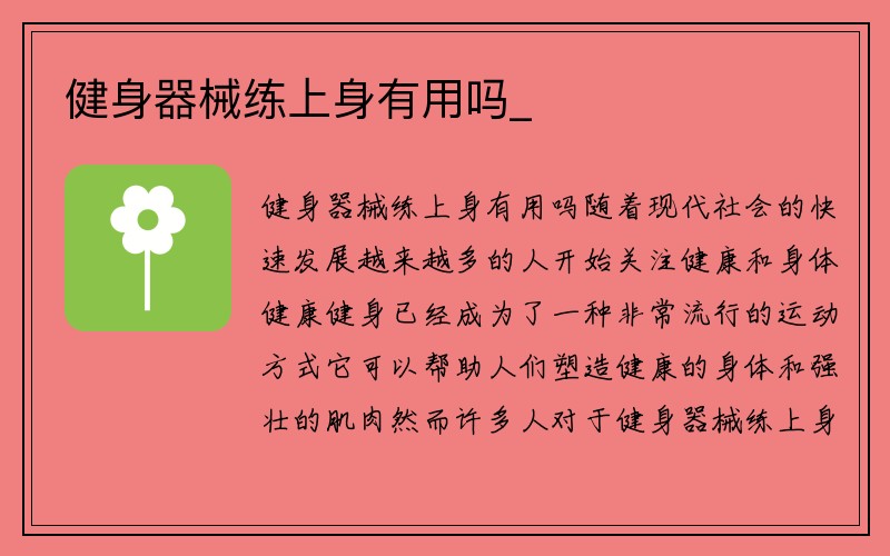 健身器械练上身有用吗_