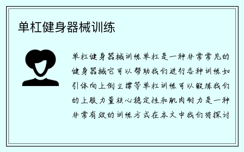 单杠健身器械训练