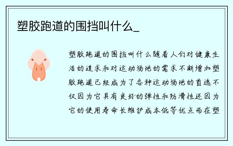 塑胶跑道的围挡叫什么_