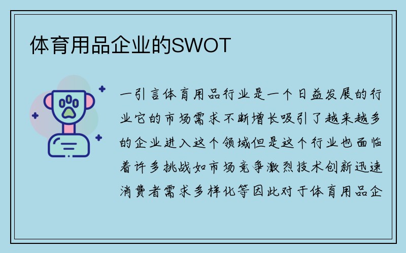 体育用品企业的SWOT