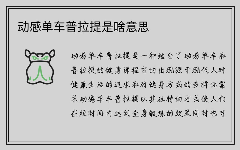 动感单车普拉提是啥意思