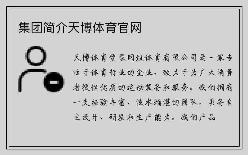 集团简介天博体育官网