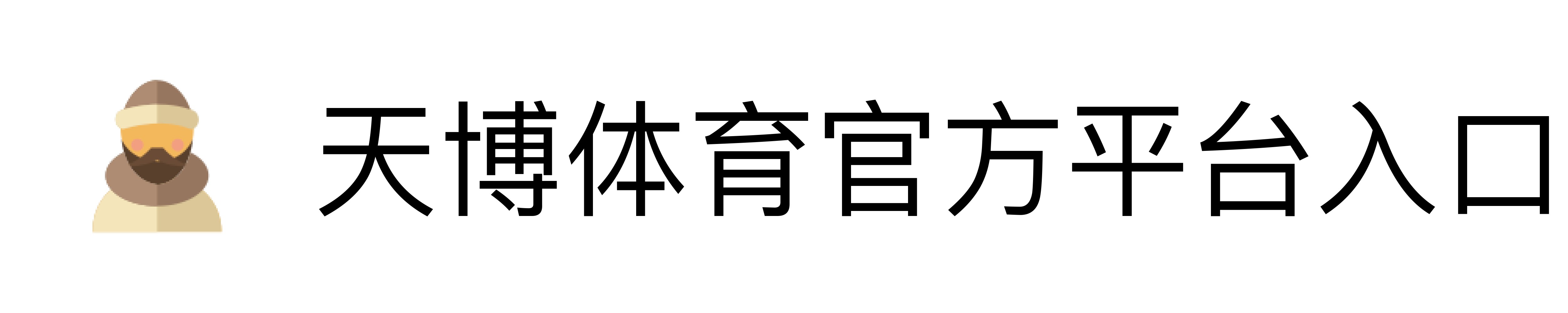 天博体育官方平台入口